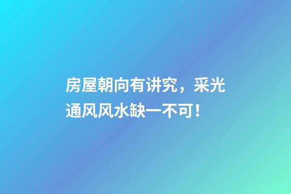 房屋朝向有讲究，采光通风风水缺一不可！