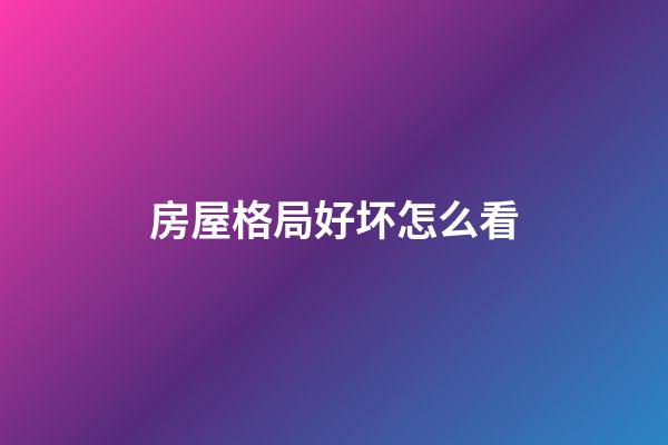 房屋格局好坏怎么看