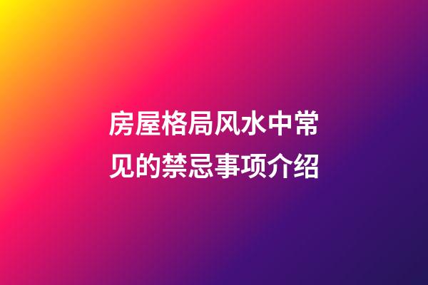 房屋格局风水中常见的禁忌事项介绍