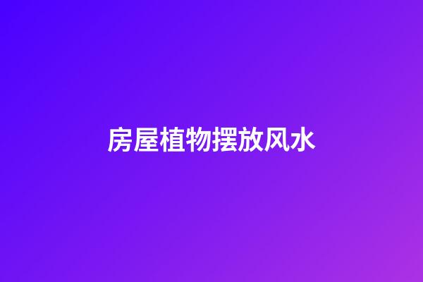 房屋植物摆放风水