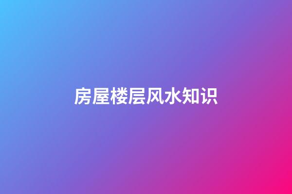 房屋楼层风水知识