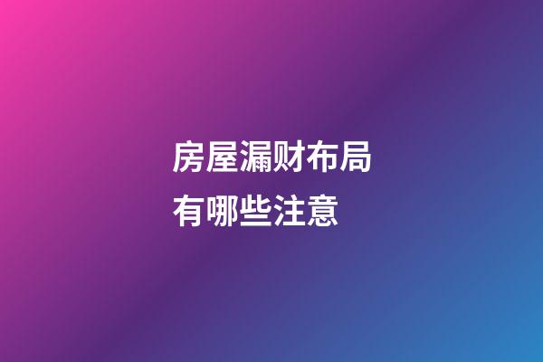 房屋漏财布局有哪些注意