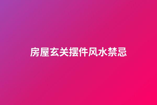 房屋玄关摆件风水禁忌