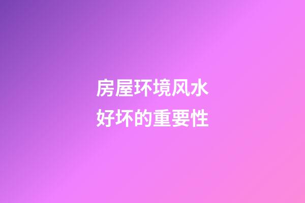 房屋环境风水好坏的重要性