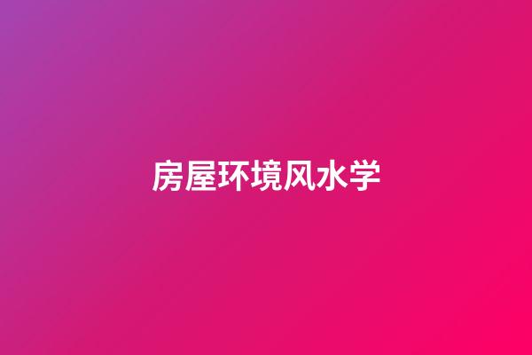 房屋环境风水学