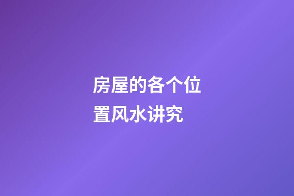 房屋的各个位置风水讲究