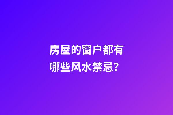 房屋的窗户都有哪些风水禁忌？
