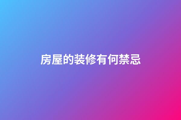 房屋的装修有何禁忌