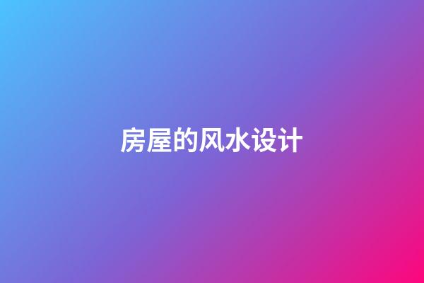 房屋的风水设计