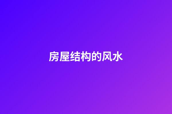 房屋结构的风水