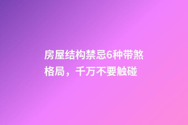 房屋结构禁忌6种带煞格局，千万不要触碰