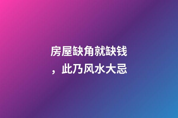 房屋缺角就缺钱，此乃风水大忌