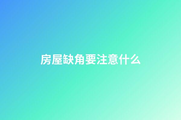房屋缺角要注意什么