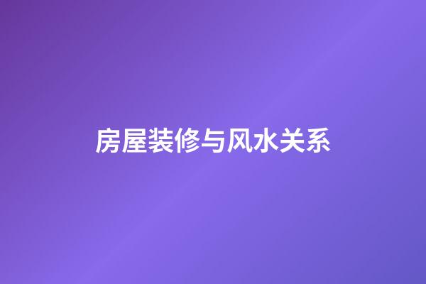房屋装修与风水关系