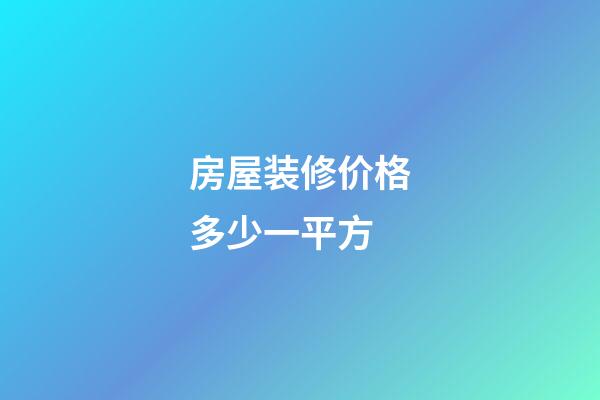 房屋装修价格多少一平方