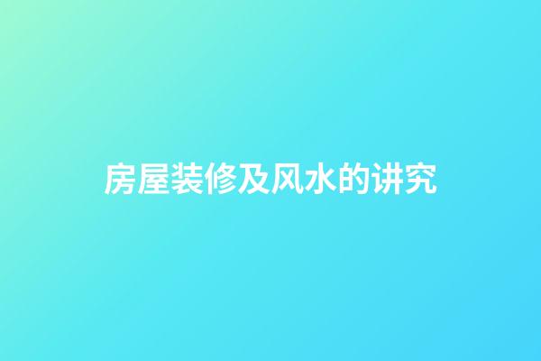 房屋装修及风水的讲究