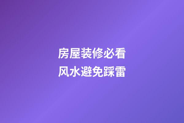房屋装修必看风水避免踩雷