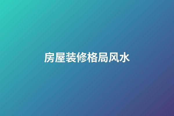房屋装修格局风水
