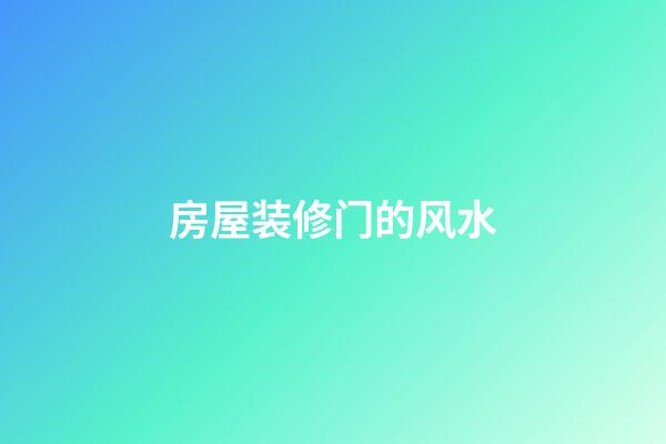 房屋装修门的风水