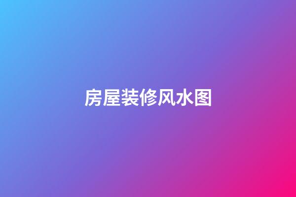 房屋装修风水图