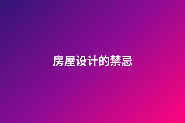 房屋设计的禁忌