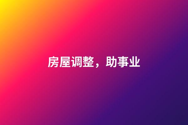房屋调整，助事业