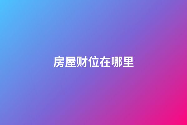 房屋财位在哪里