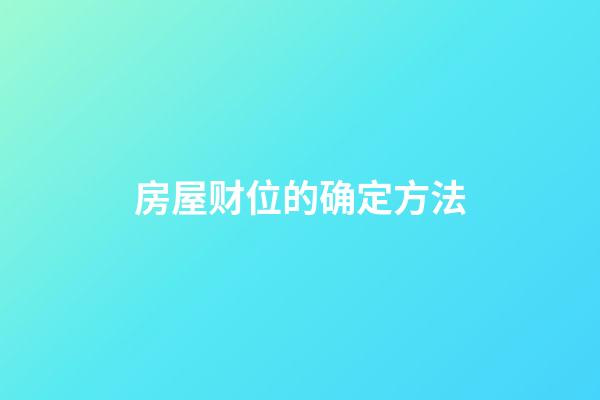 房屋财位的确定方法