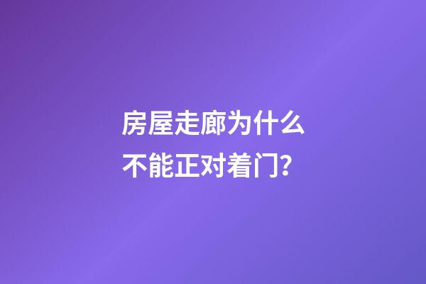 房屋走廊为什么不能正对着门？