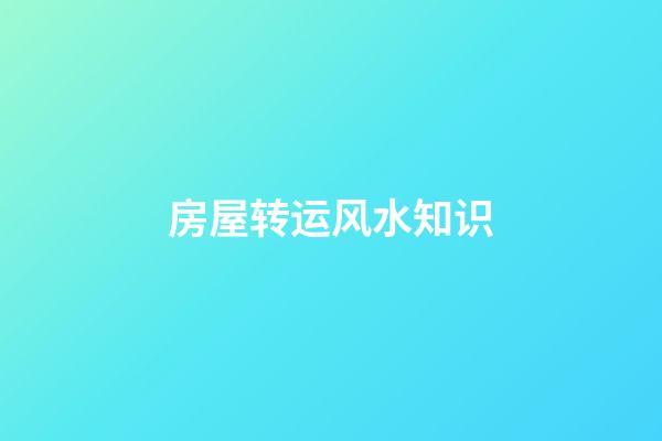 房屋转运风水知识