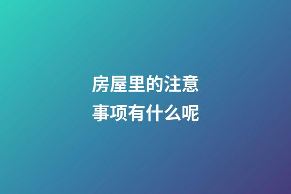房屋里的注意事项有什么呢