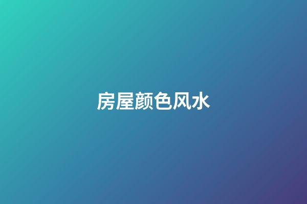 房屋颜色风水
