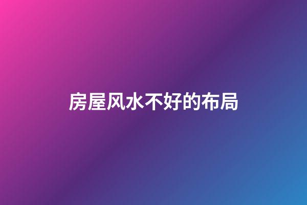 房屋风水不好的布局