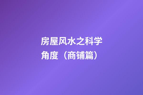 房屋风水之科学角度（商铺篇）