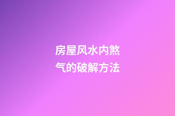 房屋风水内煞气的破解方法