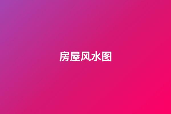 房屋风水图