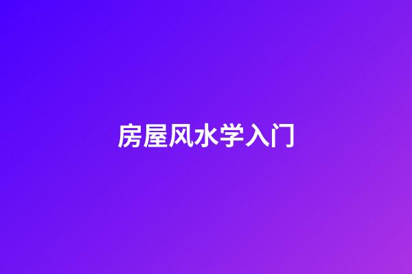 房屋风水学入门
