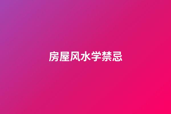 房屋风水学禁忌