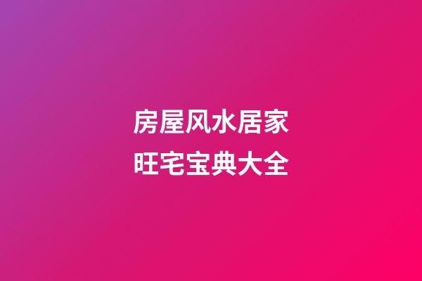 房屋风水居家旺宅宝典大全
