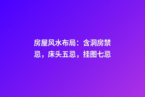 房屋风水布局：含洞房禁忌，床头五忌，挂图七忌