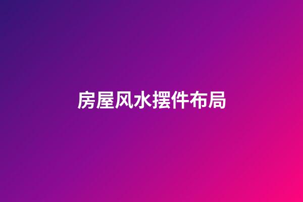 房屋风水摆件布局