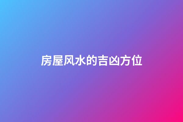 房屋风水的吉凶方位