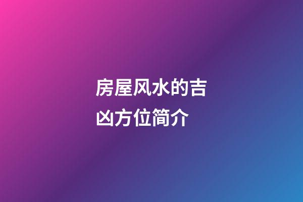 房屋风水的吉凶方位简介