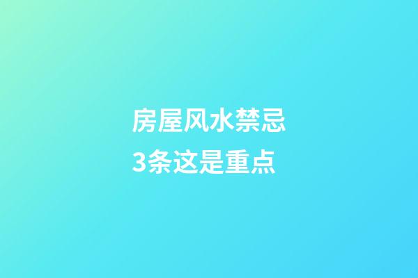 房屋风水禁忌3条这是重点