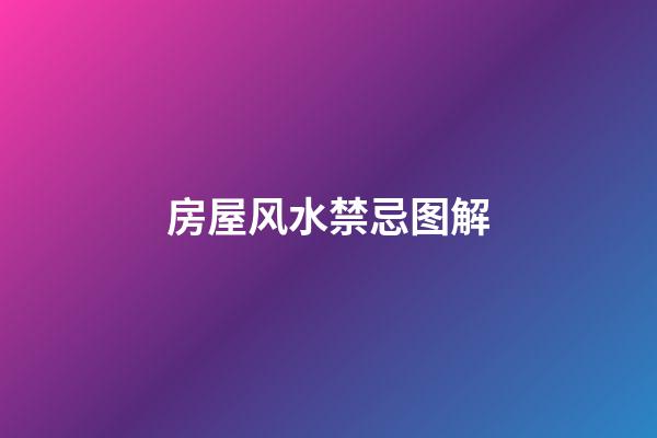 房屋风水禁忌图解