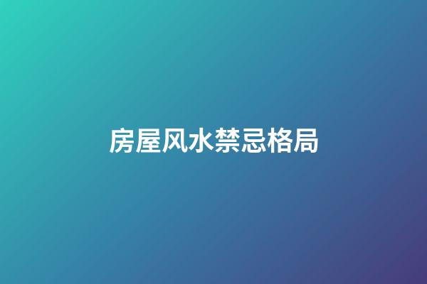 房屋风水禁忌格局