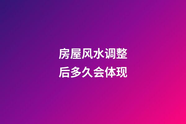 房屋风水调整后多久会体现
