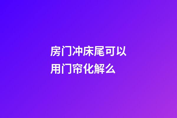 房门冲床尾可以用门帘化解么