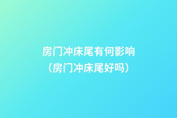 房门冲床尾有何影响（房门冲床尾好吗）