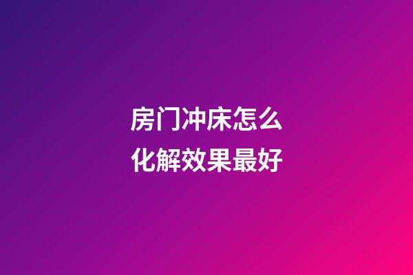 房门冲床怎么化解效果最好